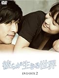 [DVD]彼らが生きる世界 DVD BOX II