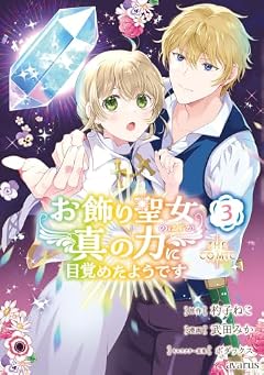 お飾り聖女のはずが、真の力に目覚めたようです THE COMICの最新刊
