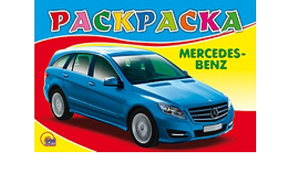 Раскраска проф-пресс A5 мерседес (9785378051670)
