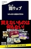 闇ウェブ (文春新書)