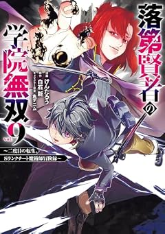落第賢者の学院無双 ~二度目の転生、Sランクチート魔術師冒険録~の最新刊