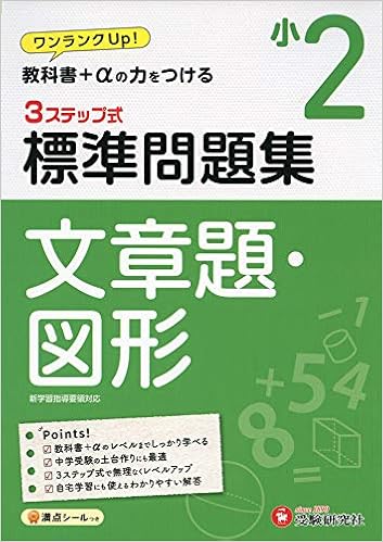 小学2年 標準問題集 文章題 図形 小学生向け問題集 教科書 Aの力をつける 受験研究社 受験研究社 小学教育研究会 本 通販 Amazon