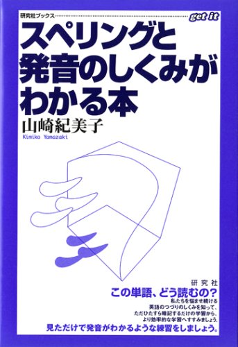 スペリングと発音のしくみがわかる本 研究社ブックス 山崎 紀美子 本 通販 Amazon