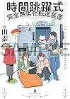 時間跳躍式完全無劣化転送装置