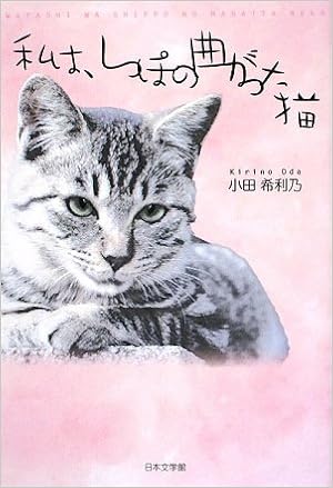 私は しっぽの曲がった猫 小田 希利乃 本 通販 Amazon