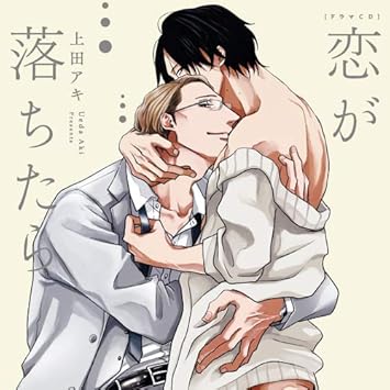 Amazon ドラマcd 恋が落ちたら 興津和幸 堀内賢雄 アニメ ミュージック