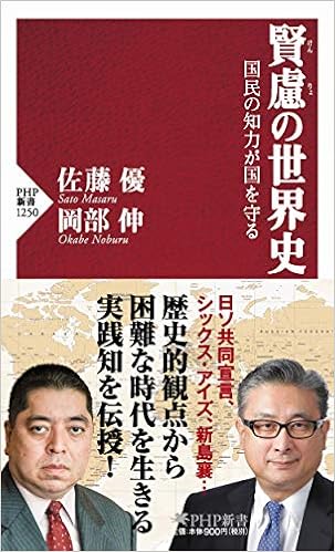 賢慮 けんりょ の世界史 国民の知力が国を守る Php新書 佐藤 優 岡部 伸 本 通販 Amazon
