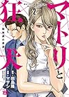 マトリと狂犬 路地裏の男達 第2巻