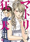 マトリと狂犬 路地裏の男達 第2巻