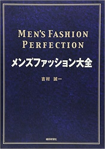 メンズファッション大全 吉村 誠一 本 通販 Amazon
