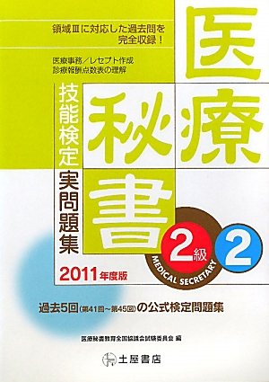 医療秘書技能検定実問題集2級 2 領域3対応 11年度版 第41回 45回