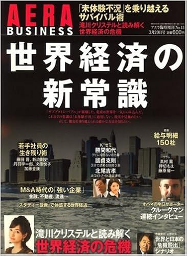 Aera Business アエラ ビジネス 世界経済の新常識 09年 3 号 雑誌 本 通販 Amazon
