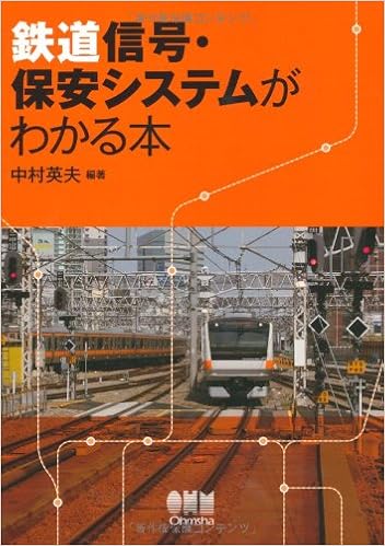 鉄道信号 保安システムがわかる本 中村英夫 本 通販 Amazon