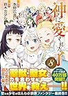 神に愛された子 第8巻