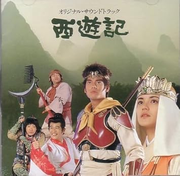 西遊記 Amazon Co Jp