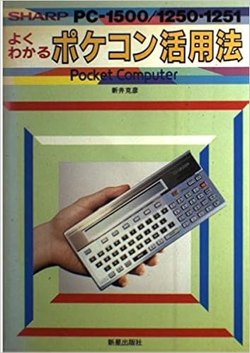 よくわかるポケコン活用法 Sharp Pc 1500 1250 1251 Amazon Com Books