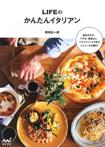 Lifeのかんたんイタリアン 相場 正一郎 本 通販 Amazon