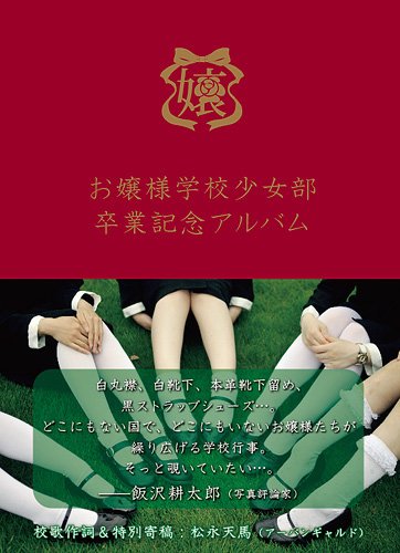お嬢様学校少女部 卒業記念アルバム (TH ART Series)