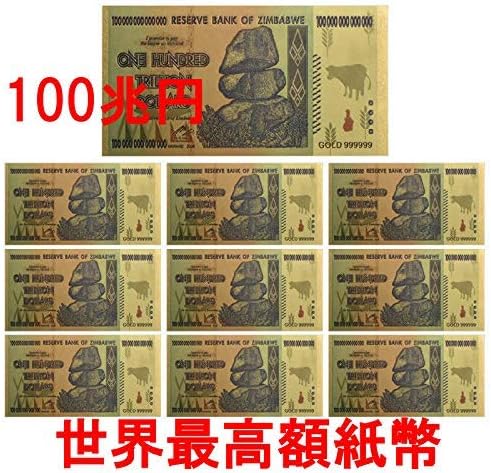 Amazon 100兆円ジンバブエドル ハイパーインフレ札 世界紙幣 50枚セット 24kゴールド金箔 財布のお守りに 潜在意識活用に金運アップ 風水グッズ おもちゃ雑貨 おもちゃ