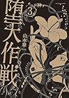 堕天作戦 第3巻