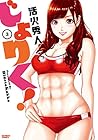 じょりく! 第3巻