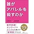 誰がアパレルを殺すのか