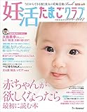 妊活たまごクラブ 2016-2017年版 [雑誌]