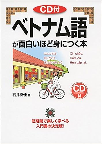 CD付 ベトナム語が面白いほど身につく本 (語学・入門の入門シリーズ) (日本語) 単行本 – 2015/5/20 の本の表紙