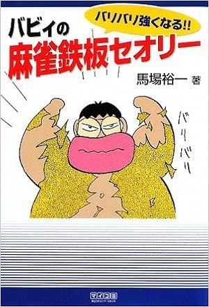 マイコミ麻雀books バリバリ強くなる バビィの麻雀鉄板セオリー 馬場 裕一 本 通販 Amazon