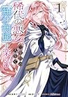 稀代の悪女、三度目の人生で[無才無能]を楽しむ 1巻 （嵐華子、昴カズサ、八美☆わん）