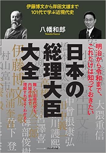 日本の総理大臣大全 伊藤博文から岸田文雄まで101代で学ぶ近現代史 八幡 和郎 本 通販 Amazon