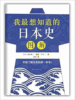 我最想知道的日本史图解 岸祐二加来耕三张雷 Amazon Com Books