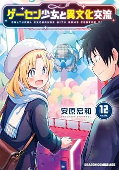 ゲーセン少女と異文化交流の最新刊