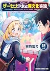 ゲーセン少女と異文化交流 第12巻