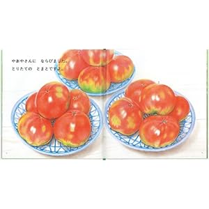 やさい (福音館の幼児絵本)