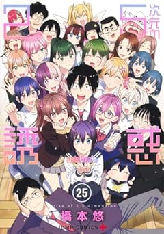 2.5次元の誘惑の最新刊