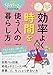 効率よく時間を使う人の暮らし方 (PHPくらしラク~る♪Special Book)
