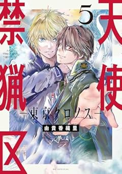 天使禁猟区 -東京クロノス-の最新刊