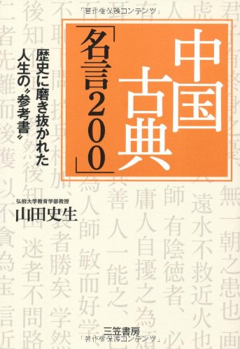 中国古典 名言２００ 歴史に磨き抜かれた人生の 参考書 Amazon Com Books