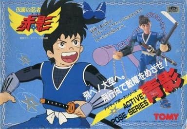 Amazon 仮面の忍者 赤影 アクティブポーズシリーズ 青影 あおかげ フィギュア ドール 通販