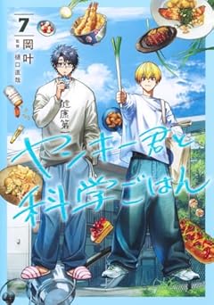 ヤンキー君と科学ごはんの最新刊