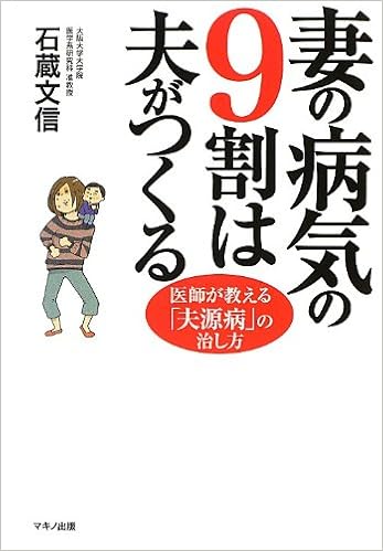 妻の病気の9割は夫がつくる 医師が教える 夫源病 の治し方 石蔵文信 本 通販 Amazon