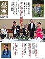 皇室 Our Imperial Family 第77号 平成30年冬号 (お台場ムック)