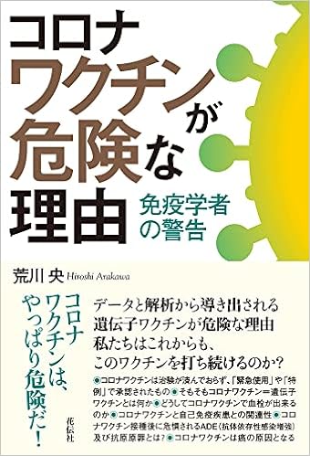 コロナワクチンが危険な理由 免疫学者の警告 荒川 央 本 通販 Amazon