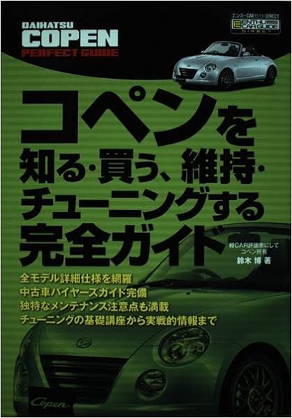 コペンを知る 買う 維持 チューニングする完全ガイド エンスーcarガイド Direct 鈴木博 本 通販 Amazon