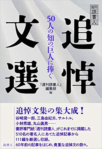 週刊読書人 追悼文選 50人の知の巨人に捧ぐ Amazon Com Books