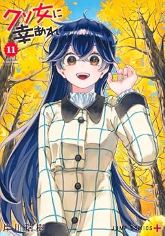 クソ女に幸あれの最新刊