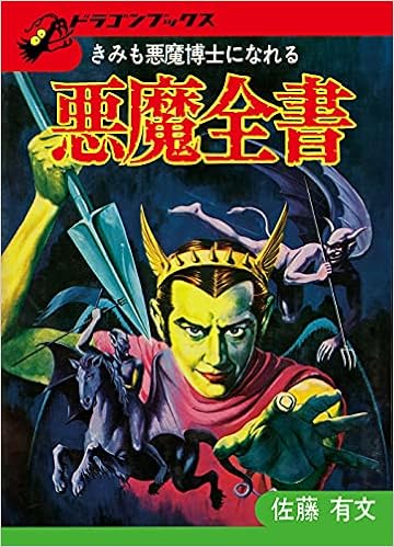 悪魔全書 復刻版 ドラゴンブックス Amazon Com Books