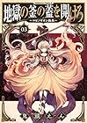 地獄の釜の蓋を開けろ~マビノギオン偽典~ 第3巻