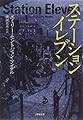 ステーション・イレブン (小学館文庫)